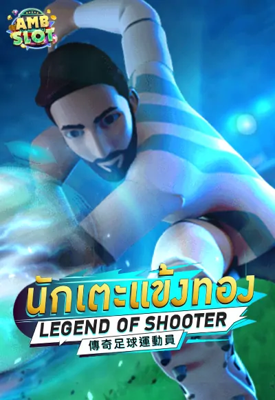 เกม Legend of Shooter (นักเตะแข้งทอง) จาก AMB Slot