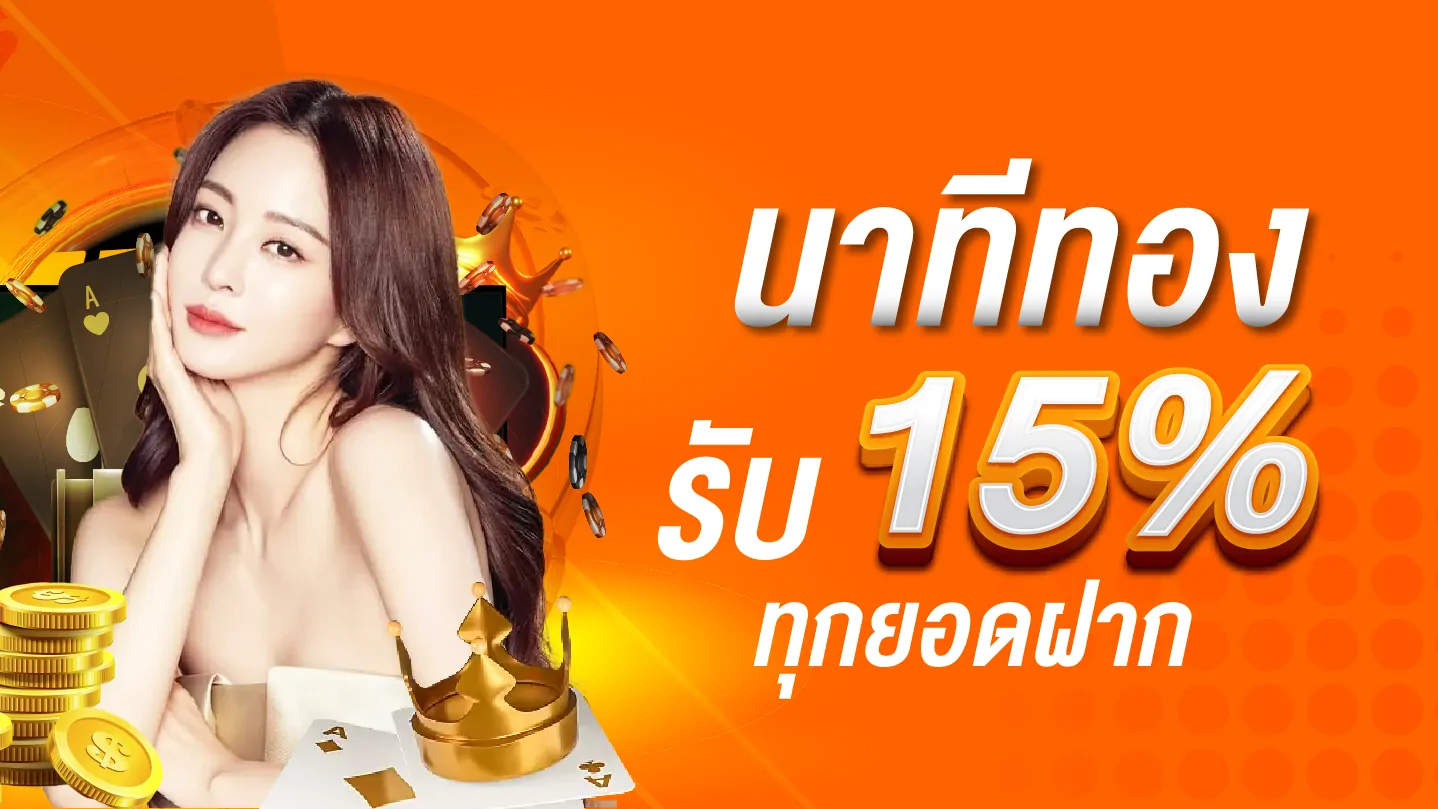 โปรโมชั่นนาทีทอง รับโบนัส 15% ทุกยอดฝาก M2VBET