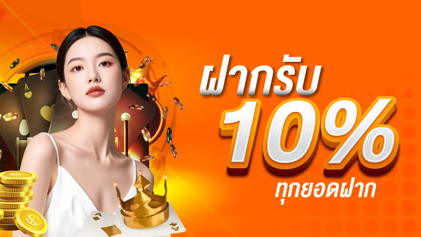 โปรโมชั่นฝากรับโบนัส 10% ทุกยอดฝาก M2VBET