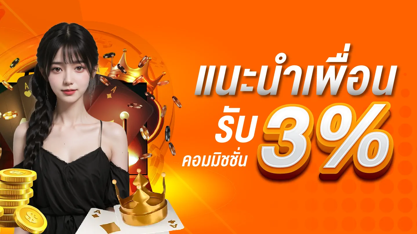 โปรโมชั่นแนะนำเพื่อน รับค่าคอมมิชชั่น 3% M2VBET